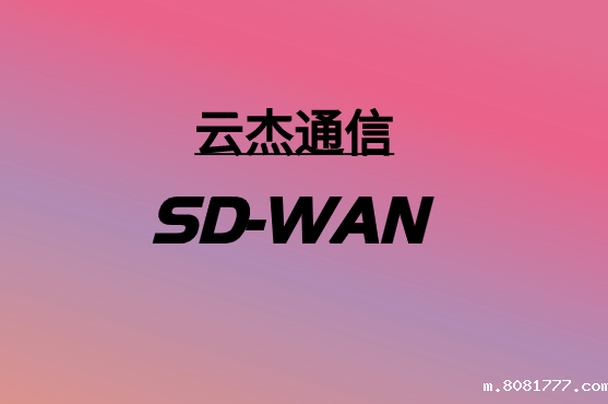SD-WAN和5G:如何协同工作?